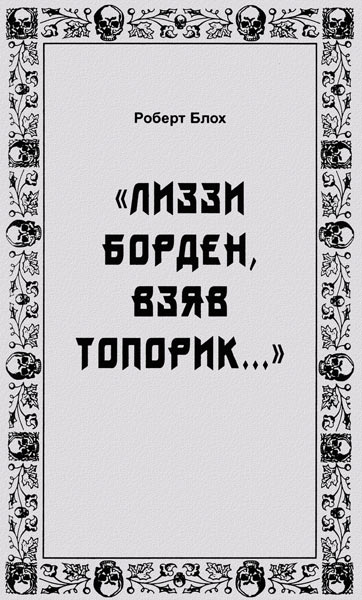 Блох Роберт - «Лиззи Борден, взяв топорик...» скачать бесплатно