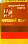 Selinko Annemarie - Немецкий язык с А. Селинко. Сегодня мой муж женится скачать бесплатно