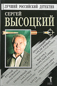 Высоцкий Сергей - Выстрел в Орельей Гриве скачать бесплатно