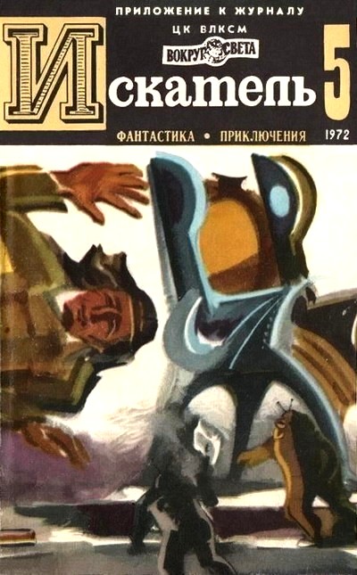 Мелентьев Виталий - Искатель. 1972. Выпуск №5 скачать бесплатно