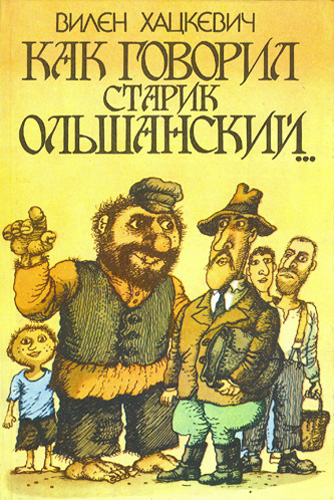 Хацкевич Вилен - Как говорил старик Ольшанский... скачать бесплатно