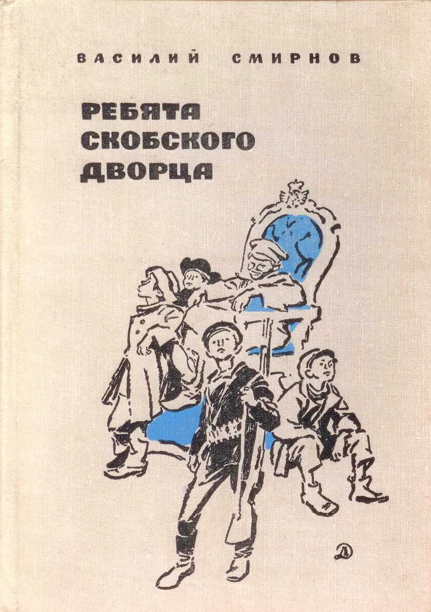 Смирнов Василий - Ребята Скобского дворца скачать бесплатно