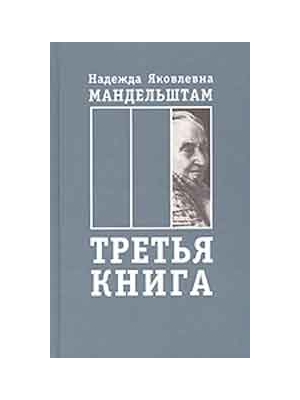 Мандельштам Надежда - Воспоминания. Книга третья скачать бесплатно