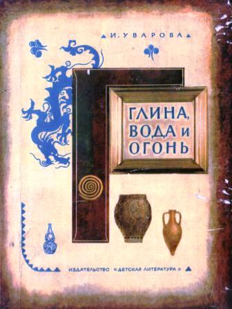 Уварова И. - Глина, вода и огонь скачать бесплатно