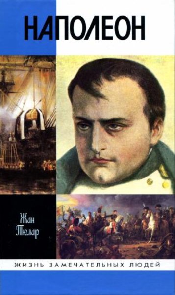 Тюлар Жан - Наполеон, или Миф о «спасителе» скачать бесплатно