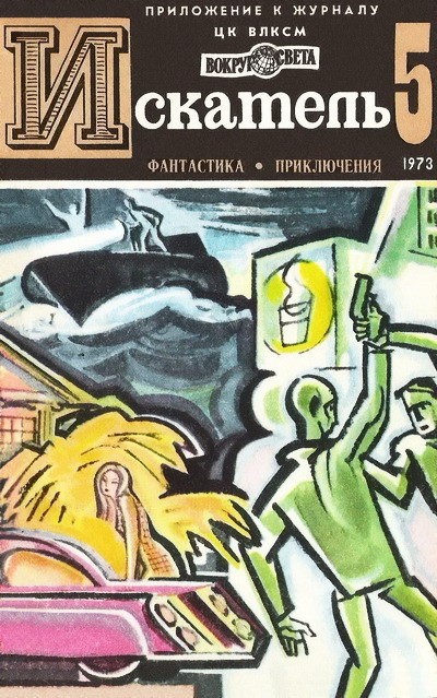 Иннес Хэммонд - Искатель. 1973. Выпуск №5 скачать бесплатно