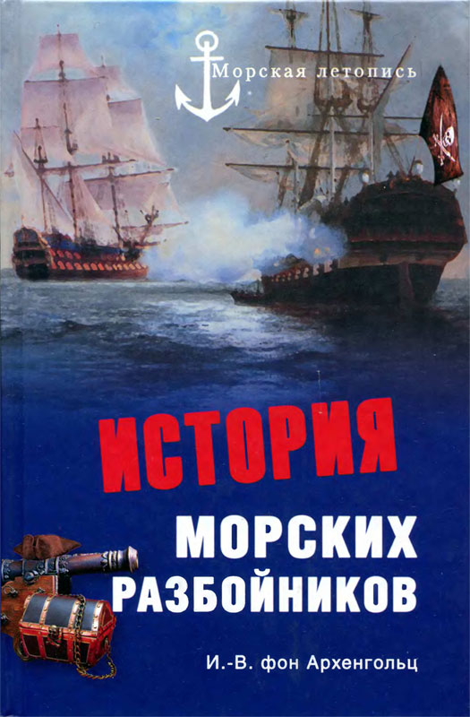 Архенгольц фон Иоганн - История морских разбойников скачать бесплатно