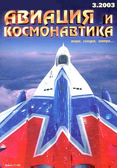 Автор неизвестен - Авиация и космонавтика 2003 03 скачать бесплатно