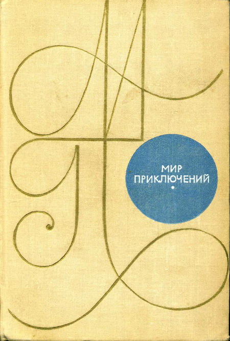 Домбровский К. - Альманах «Мир приключений». 1969 г. скачать бесплатно