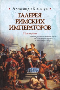 Кравчук Александр - Галерея римских императоров. Принципат скачать бесплатно