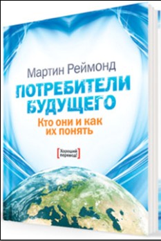 Реймонд Мартин - Потребители будущего. Кто они и как их понять скачать бесплатно