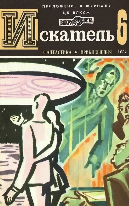 Рыбин Владимир - Искатель. 1975. Выпуск №6 скачать бесплатно