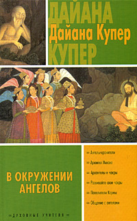 Купер Дайяна - В окружении ангелов скачать бесплатно