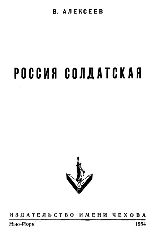 Алексеев Василий - Россия солдатская скачать бесплатно