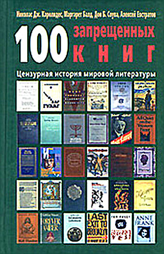 Каролидес Николай - 100 запрещенных книг: цензурная история мировой литературы. Книга 1 скачать бесплатно