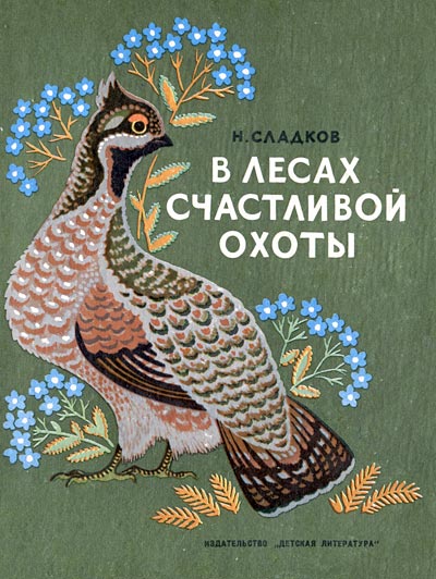 Сладков Николай - В лесах счастливой охоты скачать бесплатно