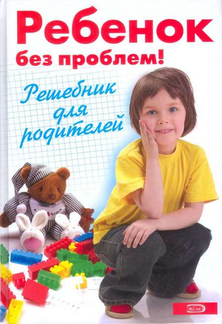 Луговская А - Ребенок без проблем! Решебник для родителей скачать бесплатно