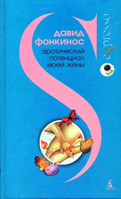 Фонкинос Давид - Эротический потенциал моей жены скачать бесплатно