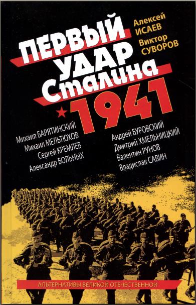 Барятинский Михаил - Первый удар Сталина 1941 скачать бесплатно