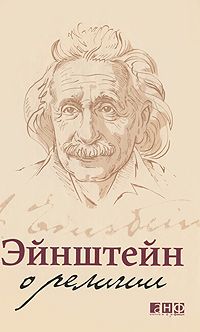 Эйнштейн Альберт - Эйнштейн о религии скачать бесплатно