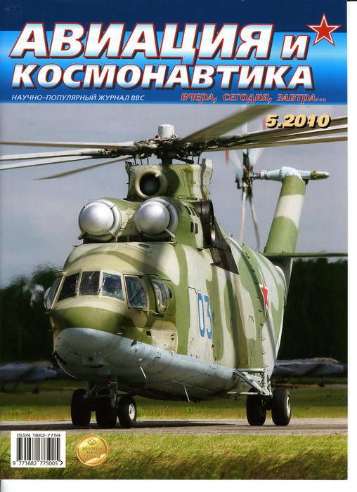 Автор неизвестен - Авиация и космонавтика 2010 05 скачать бесплатно