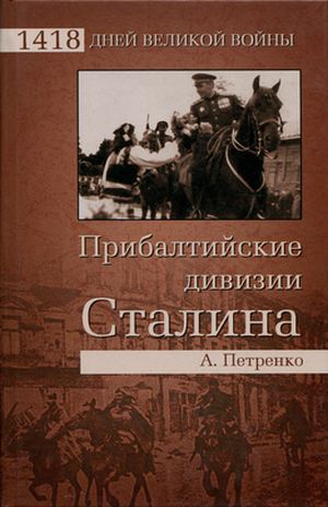 Петренко Андрей - Прибалтийские дивизии Сталина скачать бесплатно