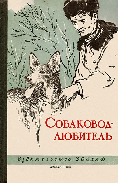 Бочаров Владимир - Собаковод-любитель скачать бесплатно