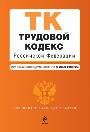 Коллектив авторов - Трудовой кодекс Российской Федерации. Текст с изменениями и дополнениями на 10 сентября 2010 г. скачать бесплатно