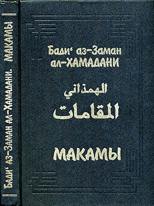 ал-Хамадани Бади аз-Заман - Макамы (без иллюстраций) скачать бесплатно