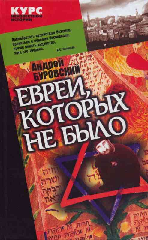Буровский Андрей - Евреи, которых не было. Книга 1 скачать бесплатно