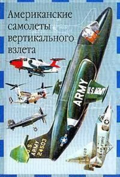 Ружицкий Евгений - Американские самолеты вертикального взлета скачать бесплатно