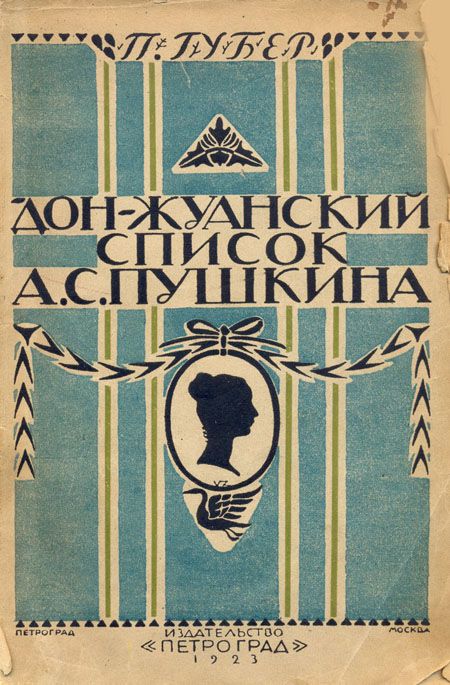 Губер Петр - Донжуанский список Пушкина скачать бесплатно