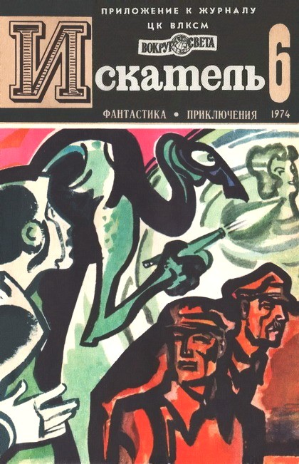 Монастырев Владимир - Искатель. 1974. Выпуск №6 скачать бесплатно