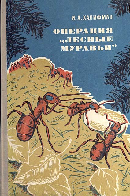 Халифман Иосиф - Операция „Лесные муравьи" скачать бесплатно