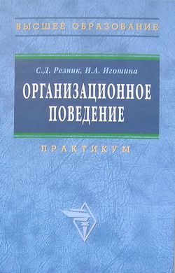 Резник Семен - Организационное поведение: практикум скачать бесплатно