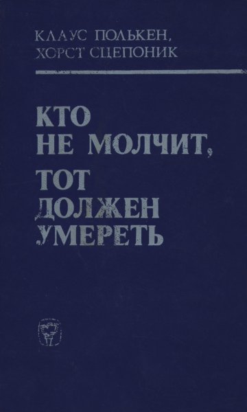 Полькен Клаус - Кто не молчит, тот должен умереть (Факты против мафии) скачать бесплатно