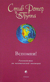 Ротер Стив - Вспомни! Руководство по человеческой эволюции скачать бесплатно