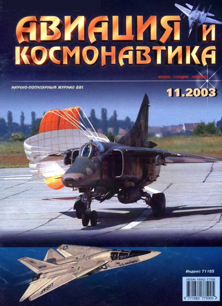 Автор неизвестен - Авиация и космонавтика 2003 11 скачать бесплатно