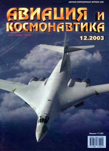 Автор неизвестен - Авиация и космонавтика 2003 12 скачать бесплатно