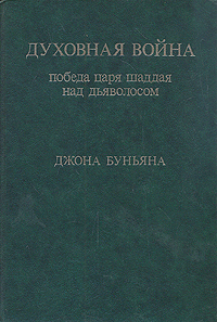 Буньян Джон - Духовная война. Победа царя шаддая над дьяволосом скачать бесплатно