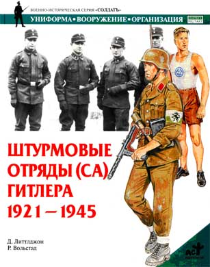 Литтлджон Д. - Штурмовые отряды (СА) Гитлера. 1921–1945  скачать бесплатно
