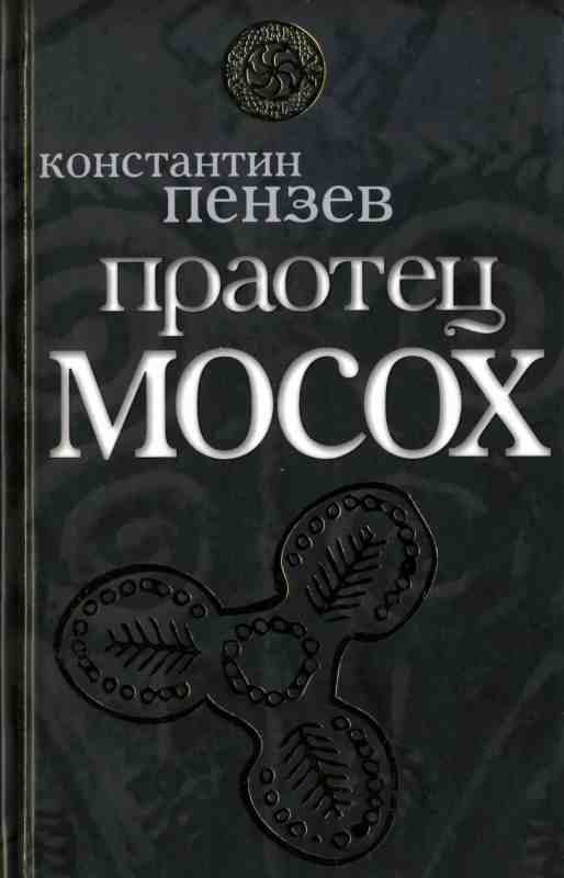 Пензев Константин - Праотец Мосох скачать бесплатно