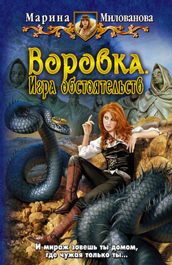 Милованова Марина - Воровка. Игра обстоятельств. скачать бесплатно