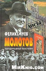 Чуев Феликс - Молотов. Полудержавный властелин скачать бесплатно