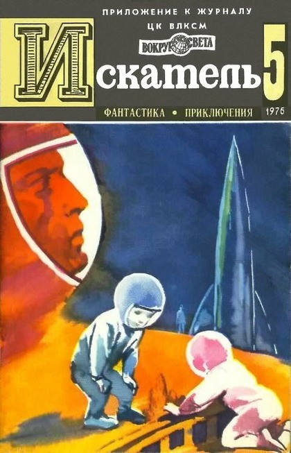 Тупицын Юрий - Искатель. 1976. Выпуск №5 скачать бесплатно