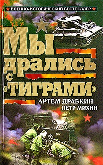 Драбкин Артем -  Мы дрались с «Тиграми»  скачать бесплатно