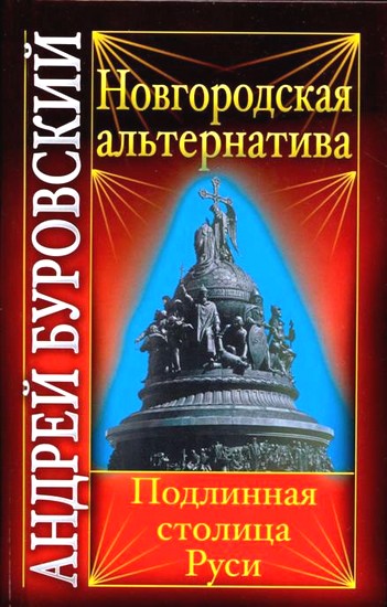 Буровский Андрей -  Новгородская альтернатива. Подлинная столица Руси скачать бесплатно