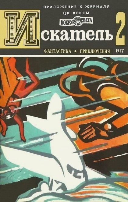 Рыбин Владимир - Искатель. 1977. Выпуск №2 скачать бесплатно