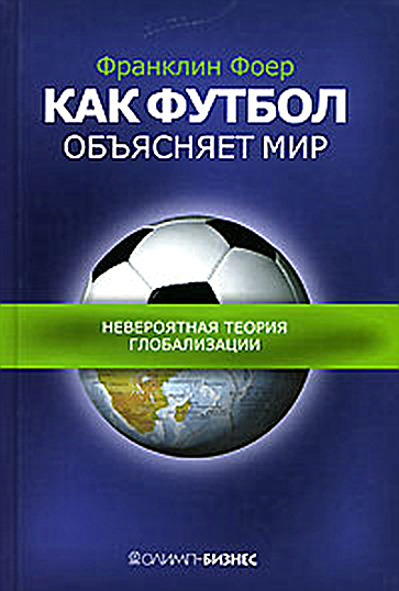 Фоер Франклин - Как футбол объясняет мир: Невероятная теория глобализации скачать бесплатно