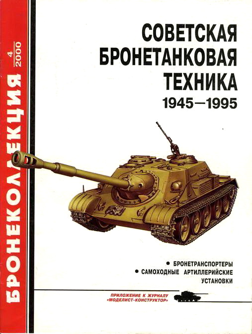Барятинский М. - Советская бронетанковая техника 1945 - 1995 (часть 2) скачать бесплатно